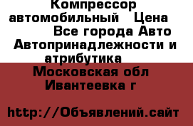 Компрессор автомобильный › Цена ­ 13 000 - Все города Авто » Автопринадлежности и атрибутика   . Московская обл.,Ивантеевка г.